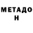 МЕТАДОН VHQ senthix
